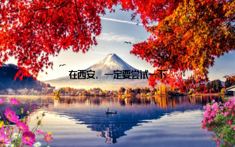 在西安, 一定要尝试一下