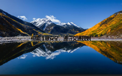 但需注意安全, 遵守交通规则